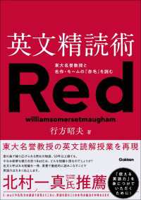 英文精読術 東大名誉教授と名作・モームの『赤毛』を読む