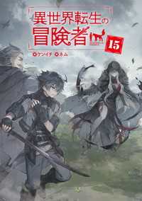 マッグガーデンノベルズ<br> 異世界転生の冒険者【電子版限定書き下ろしSS付】（１５）