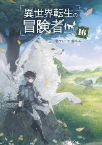 異世界転生の冒険者【電子版限定書き下ろしSS付】（１６）