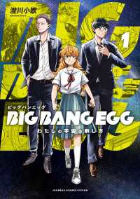 BIG BANG EGG～わたしの宇宙の孵し方～ 1巻 マッグガーデンコミックス Beatsシリーズ