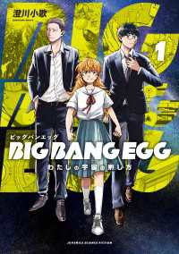 BIG BANG EGG～わたしの宇宙の孵し方～ 1巻 マッグガーデンコミックス Beatsシリーズ
