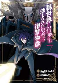 ガベージブレイブ 異世界に召喚され捨てられた勇者の復讐物語（７）