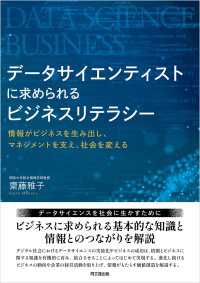 データサイエンティストに求められるビジネスリテラシー - 情報がビジネスを生み出し、マネジメントを支え、社会