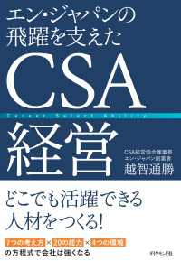 エン・ジャパンの飛躍を支えたＣＳＡ経営