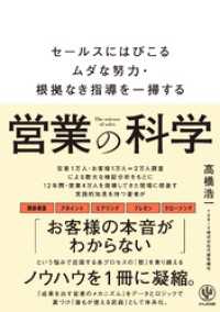 営業の科学　セールスにはびこるムダな努力・根拠なき指導を一掃する