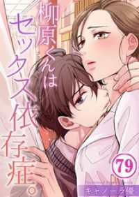 ＣｏｃｏＣｈｅｅｋ<br> 【フルカラー】柳原くんはセックス依存症。７９