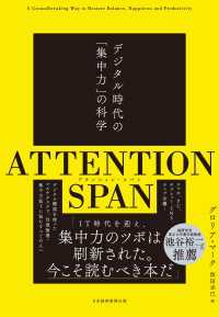 日本経済新聞出版<br> ATTENTION SPAN(アテンション・スパン）　デジタル時代の「集中力」の科学