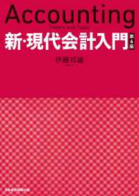 新・現代会計入門　第６版 日本経済新聞出版