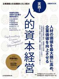 日本経済新聞出版<br> 実践！ 人的資本経営（日経ムック）