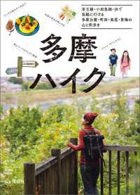 山と溪谷社<br> 多摩ハイク 京王線 小田急線 JRで気軽に行ける 多摩丘陵・町田・高尾・青梅の山と街歩き