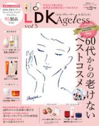 晋遊舎ムック 60代からのシリーズ006　LDK Ageless vol.3 晋遊舎ムック