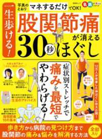 晋遊舎ムック<br> 晋遊舎ムック　一生歩ける！股関節痛が消える30秒ほぐし