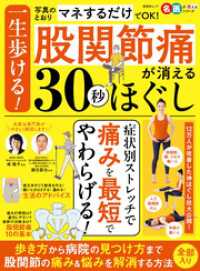 晋遊舎ムック　一生歩ける！股関節痛が消える30秒ほぐし 晋遊舎ムック