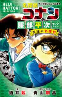 小学館ジュニア文庫<br> 小学館ジュニア文庫　名探偵コナン　服部平次セレクション　浪速の名探偵