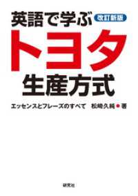 ［改訂新版］英語で学ぶトヨタ生産方式――エッセンスとフレーズのすべて