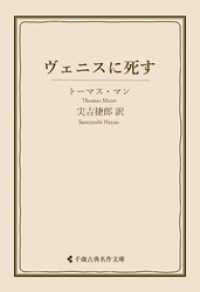 ヴェニスに死す 古典名作文庫