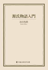 源氏物語入門 古典名作文庫