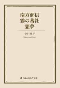 南方郵信・霧の蕃社・悪夢 古典名作文庫