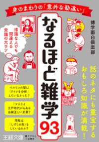 身のまわりの「意外な勘違い」　なるほど雑学９３ 王様文庫