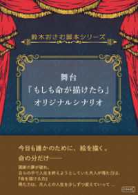 舞台『もしも命が描けたら』オリジナルシナリオ コルク