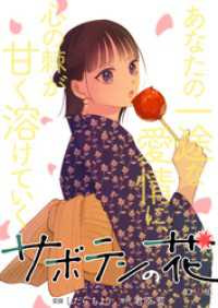 サボテンの花 分冊版 23 KoiYui（恋結）