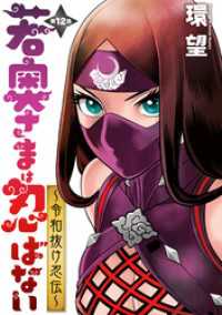 若奥さまは忍ばない～令和抜け忍伝～ 分冊版 12 アクションコミックス