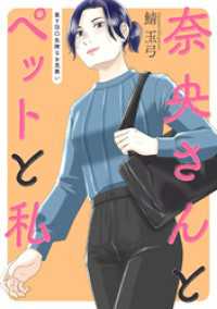 奈央さんとペットと私 分冊版 9 アクションコミックス