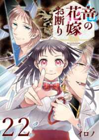 竜の花嫁お断り【分冊版】 22 Gファンタジーコミックス