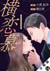 ジュールコミックス<br> 横恋慕 分冊版 14