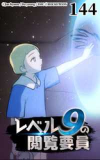 ROCKETOON<br> レベル9の閲覧要員144【タテヨミ】