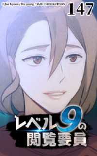 ROCKETOON<br> レベル9の閲覧要員147【タテヨミ】