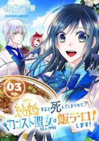 結婚すると死んでしまうので、カンスト聖女（Lv.99）は飯テロします！【分冊版】3 ガンガンコミックスONLINE