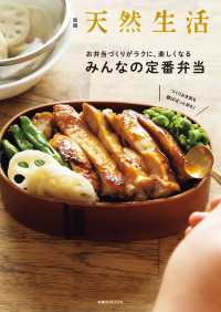 扶桑社ムック<br> 別冊天然生活　つくりおき派も朝ぱぱっと派にも！お弁当づくりがラクに、楽しくなる - みんなの定番弁当