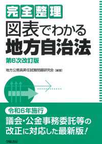 完全整理　図表でわかる地方自治法　第6次改訂版