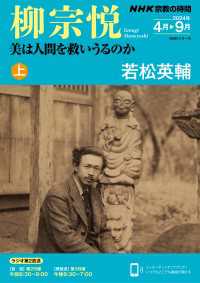 ＮＨＫガイドブック<br> ＮＨＫ 宗教の時間 柳宗悦　美は人間を救いうるのか（上）2024年4月～9月