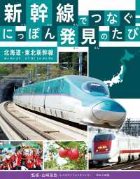 新幹線でつなぐ！　にっぽん発見のたび<br> 新幹線でつなぐ！　にっぽん発見のたび 　北海道・東北新幹線