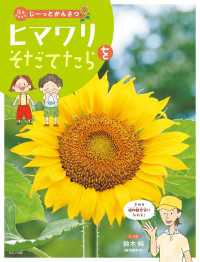 花をそだててじーっとかんさつ<br> 花をそだててじーっとかんさつ　ヒマワリをそだてたら