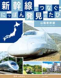 新幹線でつなぐ！　にっぽん発見のたび<br> 新幹線でつなぐ！　にっぽん発見のたび 　山陽新幹線