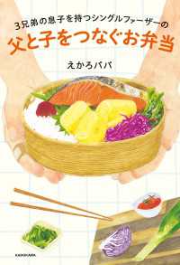 3兄弟の息子を持つシングルファーザーの　父と子をつなぐお弁当