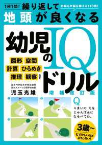1日1問！繰り返して地頭が良くなる　幼児のIQドリル　増補改訂版