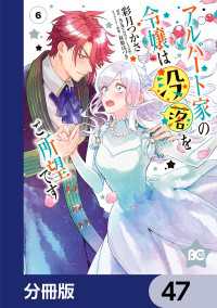 アルバート家の令嬢は没落をご所望です【分冊版】　47 Bs-LOG COMICS