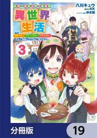 元ホームセンター店員の異世界生活【分冊版】　19 Bs-LOG COMICS