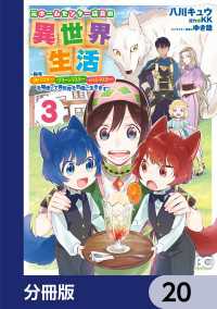 元ホームセンター店員の異世界生活【分冊版】　20 Bs-LOG COMICS