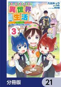 元ホームセンター店員の異世界生活【分冊版】　21 Bs-LOG COMICS