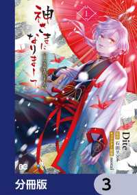Bs-LOG COMICS<br> 神さまになりまして、ヒトの名前を捨てました。【分冊版】　3