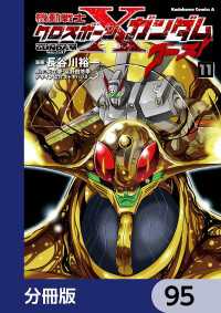 機動戦士クロスボーン・ガンダム ゴースト【分冊版】　95 角川コミックス・エース