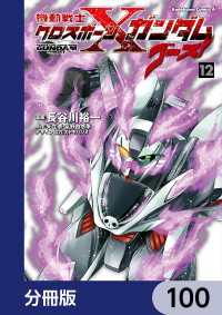 角川コミックス・エース<br> 機動戦士クロスボーン・ガンダム ゴースト【分冊版】　100