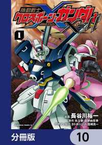 角川コミックス・エース<br> 機動戦士クロスボーン・ガンダムX-11【分冊版】　10