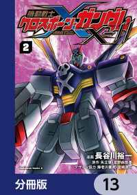 機動戦士クロスボーン・ガンダムX-11【分冊版】　13 角川コミックス・エース