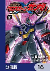 機動戦士クロスボーン・ガンダムX-11【分冊版】　16 角川コミックス・エース